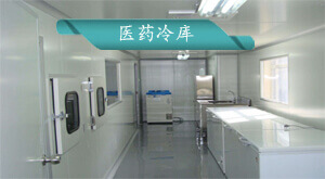 醫藥冷庫安裝設計方案